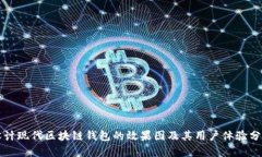 设计现代区块链钱包的效