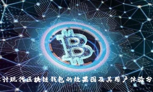 设计现代区块链钱包的效果图及其用户体验分析