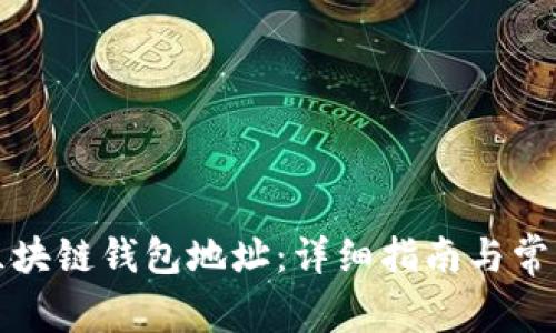 如何生成区块链钱包地址：详细指南与常见问题解答