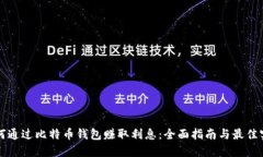 如何通过比特币钱包赚取