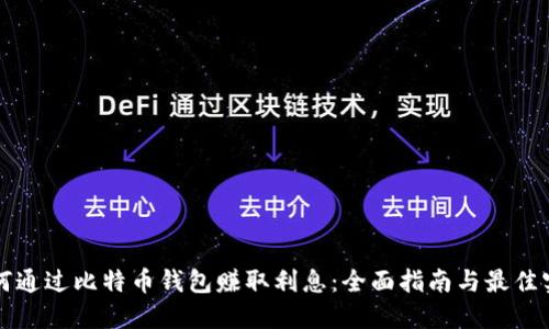 如何通过比特币钱包赚取利息：全面指南与最佳实践