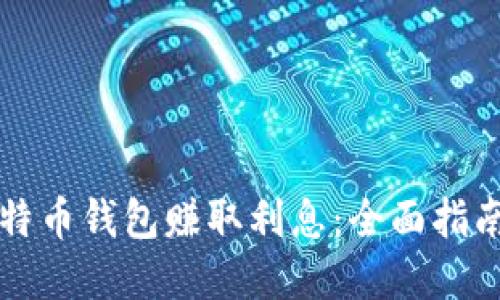 如何通过比特币钱包赚取利息：全面指南与最佳实践