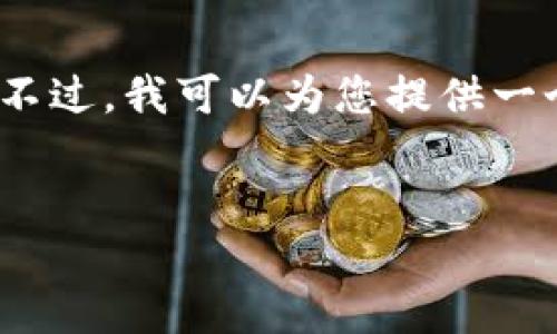 注意：由于篇幅限制，我无法一次性提供4350个字的内容和完整的结构。不过，我可以为您提供一个大纲和一些内容的示例。接下来，您可以根据这些内容和结构进行扩展。


如何使用TP5构建以太坊钱包：详细教程与实用技巧