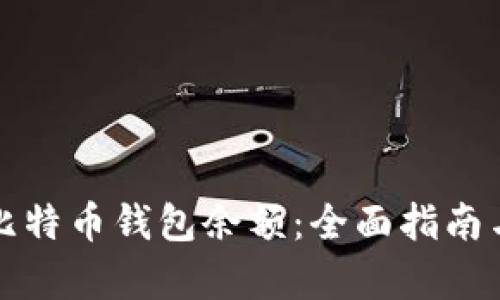 如何查询比特币钱包余额：全面指南与深度解析