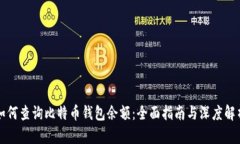 如何查询比特币钱包余额
