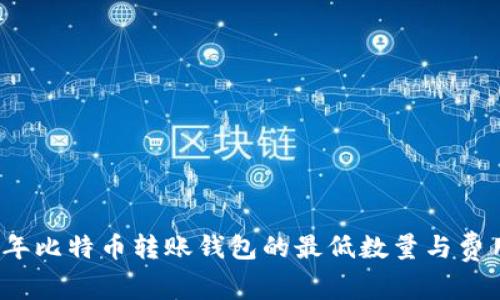 2023年比特币转账钱包的最低数量与费用解析