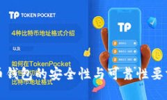 比特币钱包的安全性与可