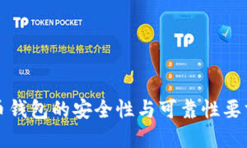 比特币钱包的安全性与可靠性要求详解