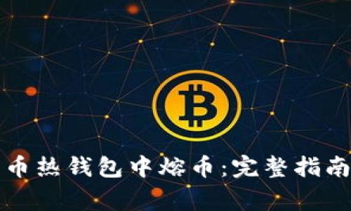 如何在比特币热钱包中熔币：完整指南与注意事项