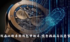 如何在比特币热钱包中熔