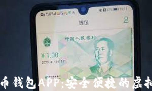 
比特币与莱特币钱包APP：安全便捷的虚拟货币管理利器