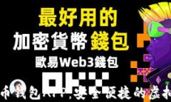 比特币与莱特币钱包APP：