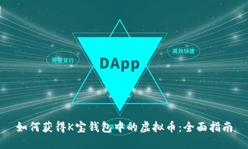 如何获得K宝钱包中的虚拟币：全面指南
