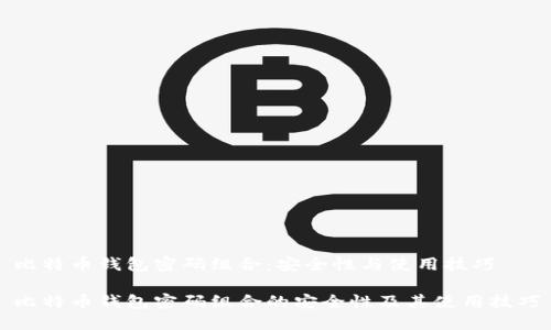 比特币钱包密码组合：安全性与使用技巧

比特币钱包密码组合的安全性及其使用技巧