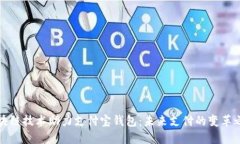 区块链技术助力支付宝钱