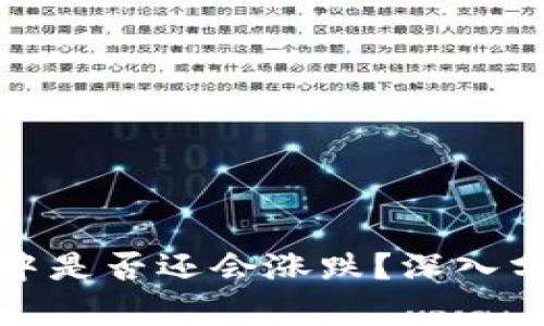 比特币在钱包中是否还会涨跌？深入分析与投资策略
