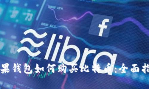 苹果钱包如何购买比特币：全面指南