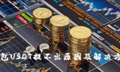 雷达钱包USDT提不出原因及