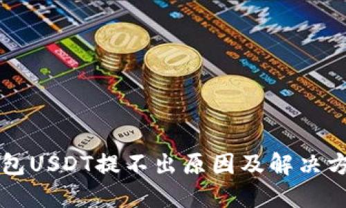 雷达钱包USDT提不出原因及解决方案详解