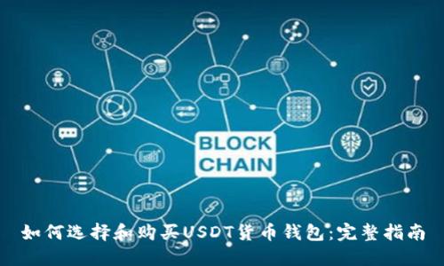 如何选择和购买USDT货币钱包：完整指南