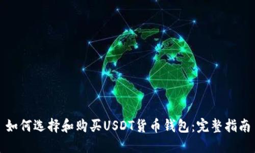 如何选择和购买USDT货币钱包：完整指南