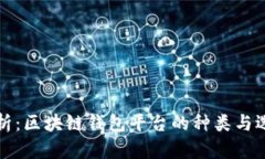 全面解析：区块链钱包平