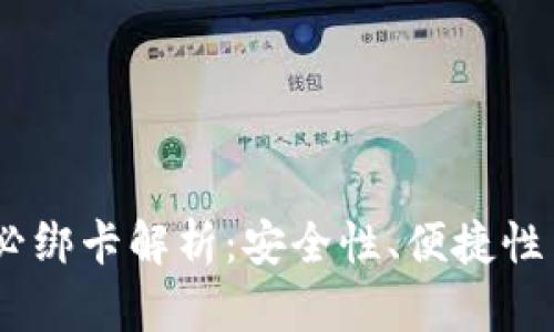 USDT钱包必绑卡解析：安全性、便捷性与选择指南