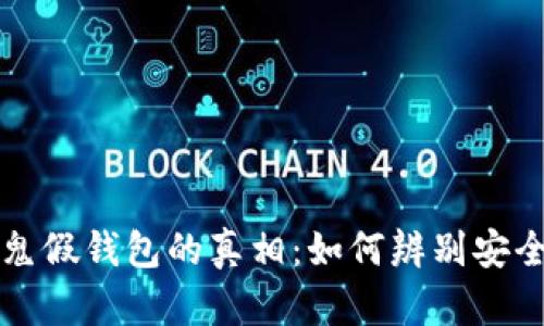 揭开泰达币替死鬼假钱包的真相：如何辨别安全钱包与诈骗陷阱