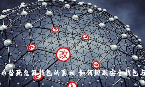 揭开泰达币替死鬼假钱包的真相：如何辨别安全钱包与诈骗陷阱