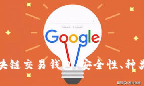 全面解读区块链交易钱包：安全性、种类及使用攻略