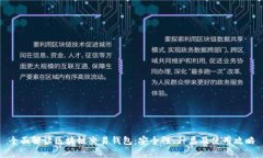 全面解读区块链交易钱包