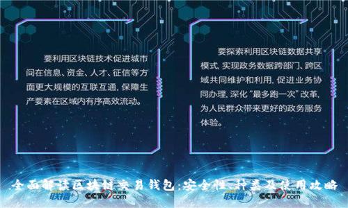 全面解读区块链交易钱包：安全性、种类及使用攻略
