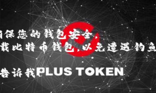 在这里无法直接为您提供下载链接或进行下载，但我可以告诉您如何找到官方比特币钱包的下载链接以及相关信息。

### 如何下载官方比特币钱包

1. **访问官方网站**：
   - 官方比特币钱包是比特币核心（Bitcoin Core），您可以访问比特币的官方网站 [bitcoin.org](https://bitcoin.org/)。
   - 在网站上，您会找到有关比特币的信息以及下载链接。

2. **选择操作系统**：
   - 在下载页面上，选择适合您操作系统的版本（如Windows、macOS或Linux）。
   - 确保您下载的是官方提供的版本，以防止潜在的安全风险。

3. **验证下载文件**：
   - 在网站上，通常会提供哈希值（如SHA256）。下载后，您可以通过核对这个哈希值来确保文件的完整性和真实性。
   - 这一步非常重要，因为它可以防止您下载到被篡改或恶意的文件。

4. **安装与初始设置**：
   - 下载完成后，按照页面上的指示进行安装。
   - 首次启动时，钱包会下载整个区块链数据，这可能需要一些时间，视您的网络速度和计算机性能而定。

5. **创建钱包和备份**：
   - 创建新钱包时，请务必记住备份您的助记词或私钥。
   - 这些信息对于恢复您的钱包至关重要，若丢失，您可能会失去所有资产。

### 注意事项

- **安全性**：一定要定期更新到最新版本，以确保您的钱包安全。
- **风险**：永远不要在不可靠的第三方网站下载比特币钱包，以免遭遇钓鱼攻击或恶意软件。

如果您有其他相关问题或需要更深入的说明，请告诉我！