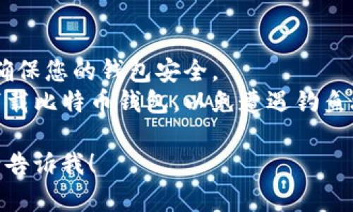 在这里无法直接为您提供下载链接或进行下载，但我可以告诉您如何找到官方比特币钱包的下载链接以及相关信息。

### 如何下载官方比特币钱包

1. **访问官方网站**：
   - 官方比特币钱包是比特币核心（Bitcoin Core），您可以访问比特币的官方网站 [bitcoin.org](https://bitcoin.org/)。
   - 在网站上，您会找到有关比特币的信息以及下载链接。

2. **选择操作系统**：
   - 在下载页面上，选择适合您操作系统的版本（如Windows、macOS或Linux）。
   - 确保您下载的是官方提供的版本，以防止潜在的安全风险。

3. **验证下载文件**：
   - 在网站上，通常会提供哈希值（如SHA256）。下载后，您可以通过核对这个哈希值来确保文件的完整性和真实性。
   - 这一步非常重要，因为它可以防止您下载到被篡改或恶意的文件。

4. **安装与初始设置**：
   - 下载完成后，按照页面上的指示进行安装。
   - 首次启动时，钱包会下载整个区块链数据，这可能需要一些时间，视您的网络速度和计算机性能而定。

5. **创建钱包和备份**：
   - 创建新钱包时，请务必记住备份您的助记词或私钥。
   - 这些信息对于恢复您的钱包至关重要，若丢失，您可能会失去所有资产。

### 注意事项

- **安全性**：一定要定期更新到最新版本，以确保您的钱包安全。
- **风险**：永远不要在不可靠的第三方网站下载比特币钱包，以免遭遇钓鱼攻击或恶意软件。

如果您有其他相关问题或需要更深入的说明，请告诉我！