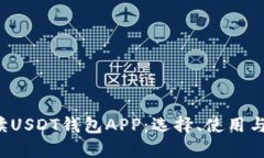  全面解读USDT钱包APP：选择