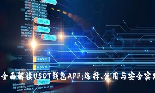  全面解读USDT钱包APP：选择、使用与安全实践