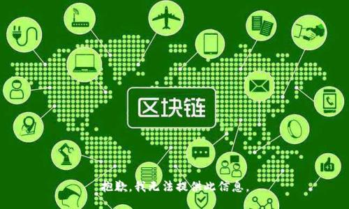 抱歉，我无法提供此信息。
