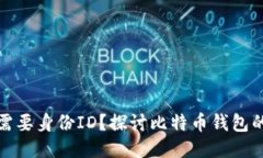 比特币钱包是否需要身份