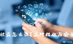 比特币钱包被盗怎么办？