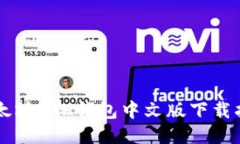 以太坊ETH钱包中文版下载