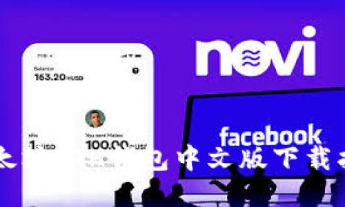 以太坊ETH钱包中文版下载指南