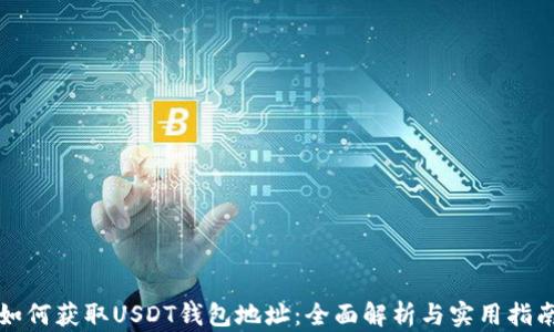 
如何获取USDT钱包地址：全面解析与实用指南