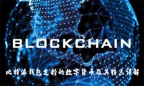 比特派钱包支持的数字货币及其特点详解