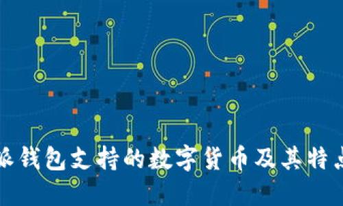 比特派钱包支持的数字货币及其特点详解