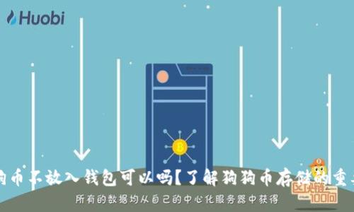 狗狗币不放入钱包可以吗？了解狗狗币存储的重要性