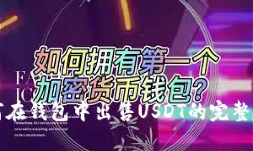 如何在钱包中出售USDT的完整指南