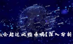 Solana会超过比特币吗？深