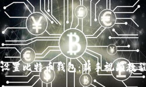 如何设置比特币钱包：新手视频教程指南