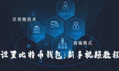 如何设置比特币钱包：新
