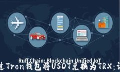 如何通过Tron钱包将USDT兑换